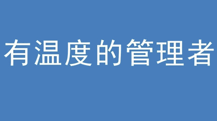 2020年新冠病毒肆虐，德展集團上下齊心嚴防控、眾志成城戰(zhàn)疫情 — — 高董事長談如何做一個有溫度的管理者